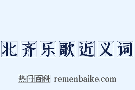 北齐乐歌近义词是什么意思的图片